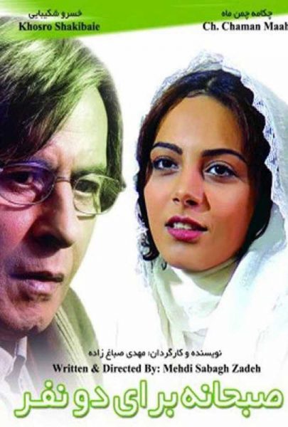 دانلود فیلم سینمایی ایرانی صبحانه ای برای دو نفر
