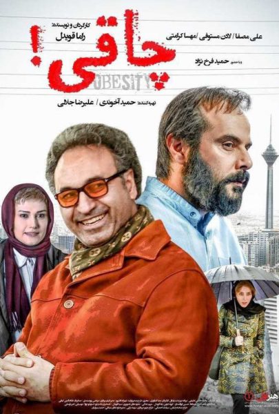دانلود فیلم سینمایی ایرانی چاقی