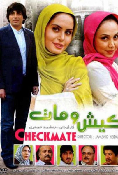 دانلود فیلم سینمایی ایرانی کیش و مات
