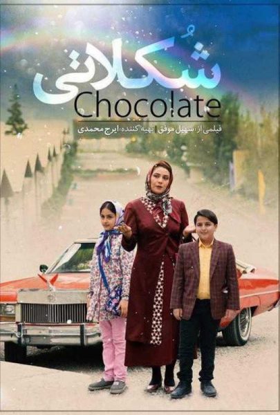 دانلود فیلم سینمایی ایرانی شکلاتی