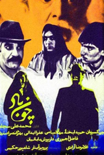 دانلود فیلم سینمایی ایرانی چون باد