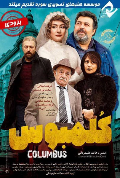 دانلود فیلم سینمایی ایرانی کلمبوس