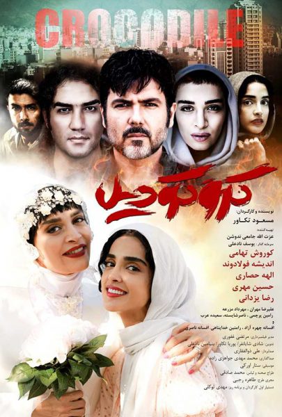 دانلود فیلم سینمایی ایرانی کروکودیل