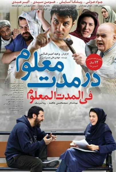 دانلود فیلم سینمایی ایرانی در مدت معلوم