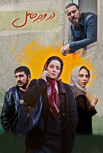 دانلود فیلم سینمایی ایرانی در وجه حامل