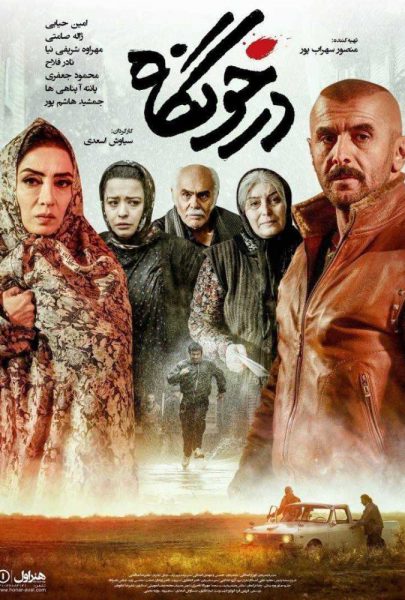 دانلود فیلم سینمایی ایرانی درخونگاه