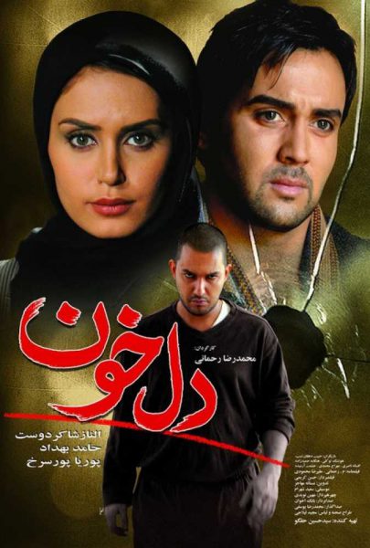 دانلود فیلم سینمایی ایرانی دلخون