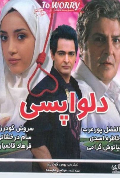 دانلود فیلم سینمایی ایرانی دلواپسی