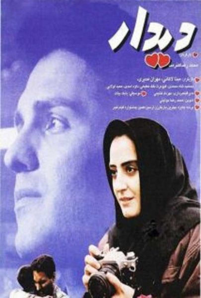 دانلود فیلم سینمایی ایرانی دیدار