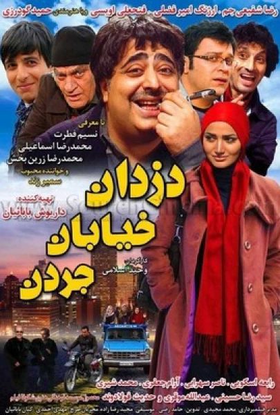 دانلود فیلم سینمایی ایرانی دزدان خیابان جردن