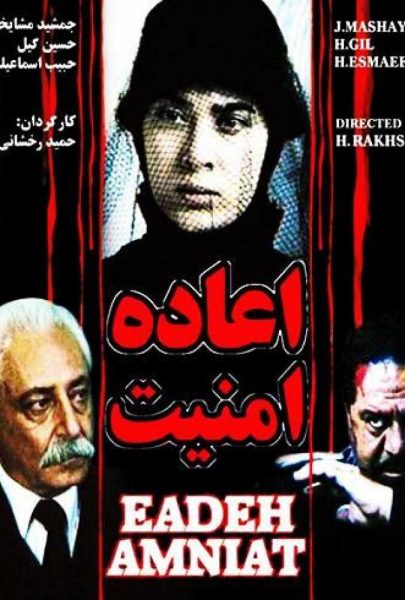 دانلود فیلم سینمایی ایرانی اعاده امنیت