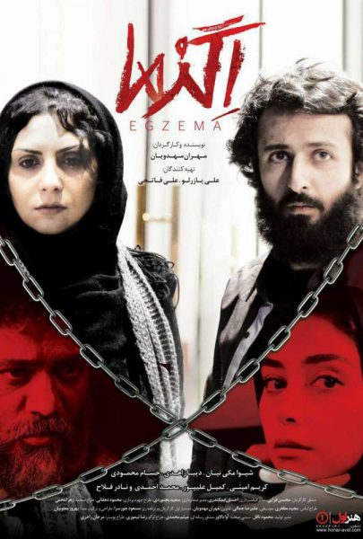 دانلود فیلم سینمایی ایرانی اگزما