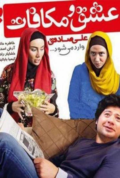 دانلود فیلم سینمایی ایرانی عشق و مکافات