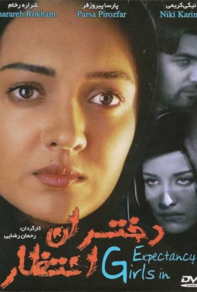 دانلود فیلم سینمایی ایرانی دختران انتظار