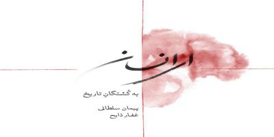 دانلود و خرید قانونی آلبوم موسیقی ای انسان اثری از پیمان سلطانی و غفار ذابح