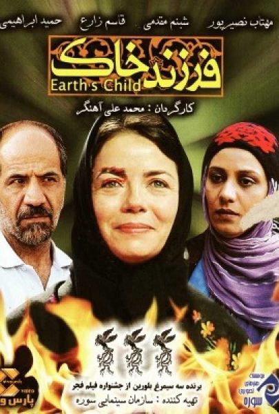دانلود فیلم سینمایی ایرانی فرزند خاک