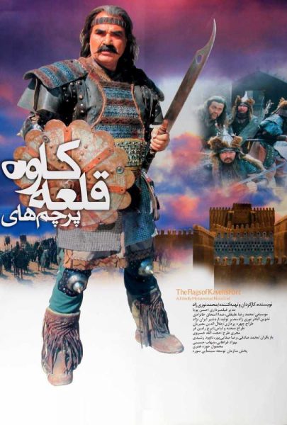 دانلود فیلم سینمایی ایرانی پرچم های قلعه کاوه