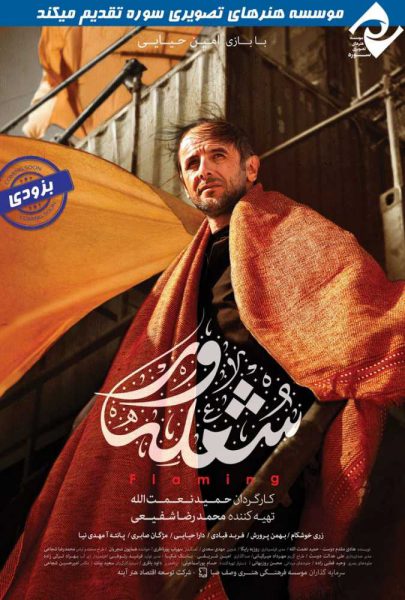 دانلود فیلم سینمایی ایرانی شعله‌ور