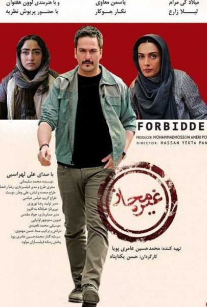 دانلود فیلم سینمایی ایرانی غیرمجاز