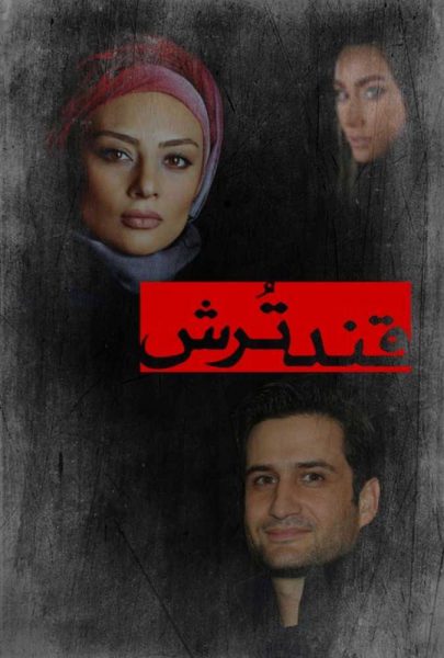 دانلود فیلم سینمایی ایرانی قند ترش