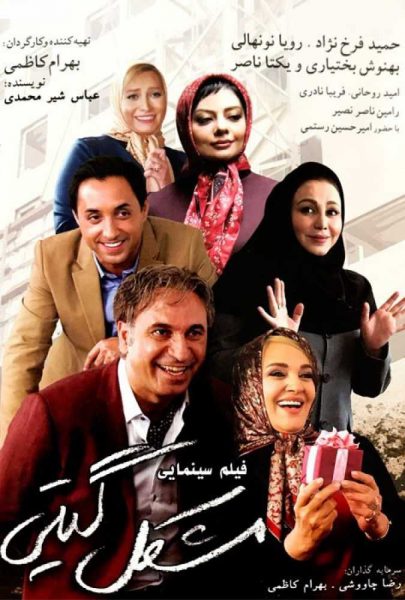 دانلود فیلم سینمایی ایرانی مشکل گیتی