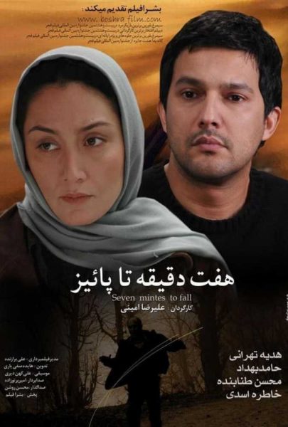 دانلود فیلم سینمایی ایرانی هفت دقیقه تا پاییز