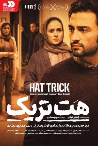 دانلود فیلم سینمایی ایرانی هت‌تریک
