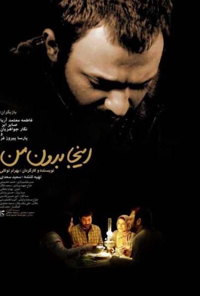 دانلود فیلم سینمایی ایرانی این جا بدون من