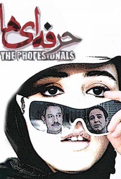دانلود فیلم سینمایی ایرانی حرفه ای ها