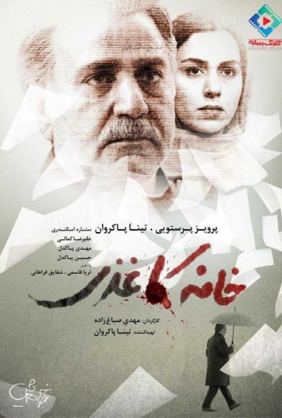 دانلود فیلم سینمایی ایرانی خانه کاغذی