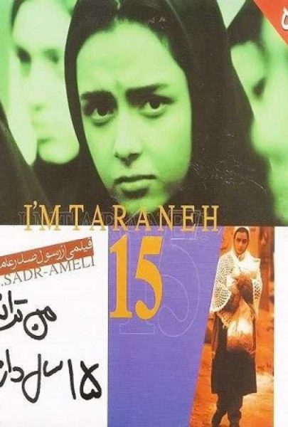 دانلود فیلم سینمایی ایرانی من ترانه ۱۵ سال دارم