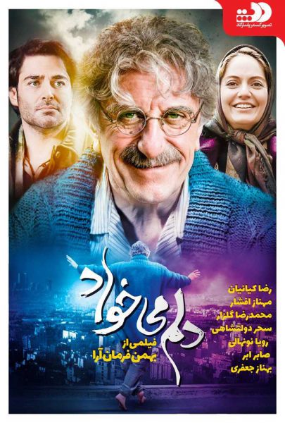 دانلود فیلم سینمایی ایرانی دلم می‌خواد