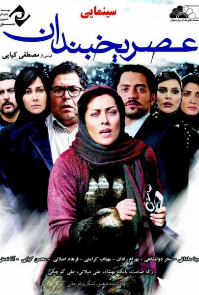 دانلود فیلم سینمایی ایرانی عصر یخبندان