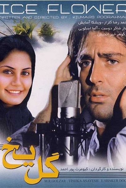 دانلود فیلم سینمایی ایرانی گل یخ