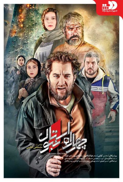 دانلود فیلم سینمایی ایرانی چهارراه استانبول