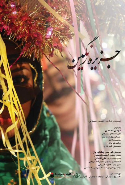 دانلود فیلم سینمایی ایرانی جزیره رنگین