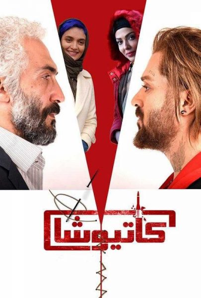 دانلود فیلم سینمایی ایرانی کاتیوشا