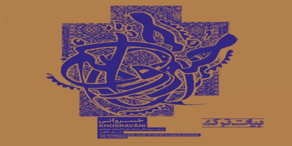 دانلود و خرید قانونی آلبوم موسیقی خسروانی (ردیف دوره عالی استاد علی اکبر خان شهنازی - بیات ترک) اثری از علی کاظمی