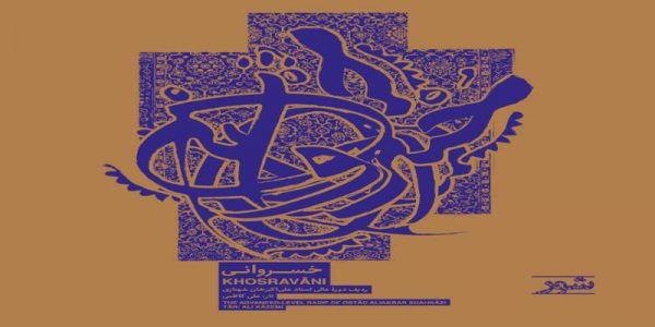 دانلود و خرید قانونی آلبوم موسیقی خسروانی (ردیف دوره عالی استاد علی اکبر خان شهنازی - شور) اثری از علی کاظمی