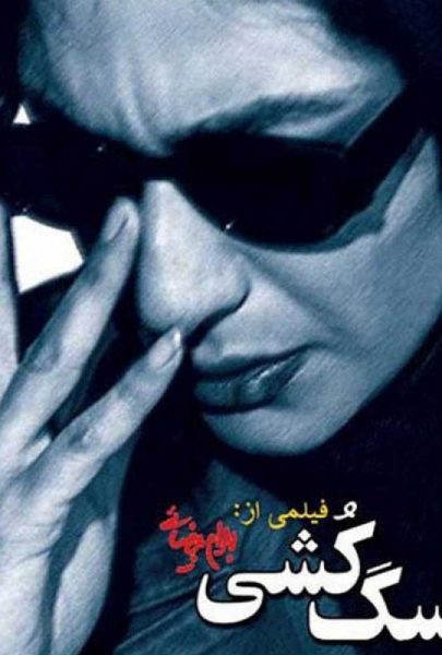 دانلود فیلم سینمایی ایرانی سگ کشی