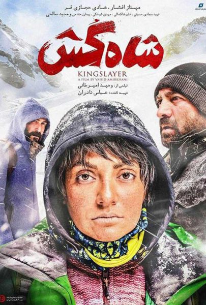 دانلود فیلم سینمایی ایرانی شاه‌کش