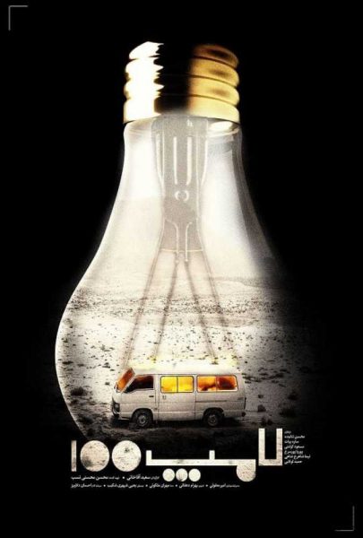 دانلود فیلم سینمایی ایرانی لامپ 100