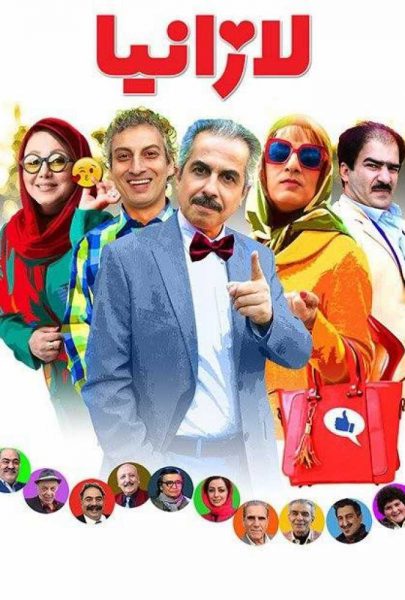 دانلود فیلم سینمایی ایرانی لازانیا