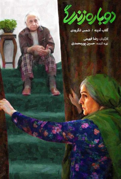 دانلود فیلم سینمایی ایرانی دوباره زندگی