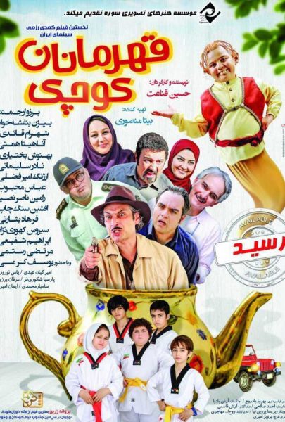 دانلود فیلم سینمایی ایرانی قهرمانان کوچک