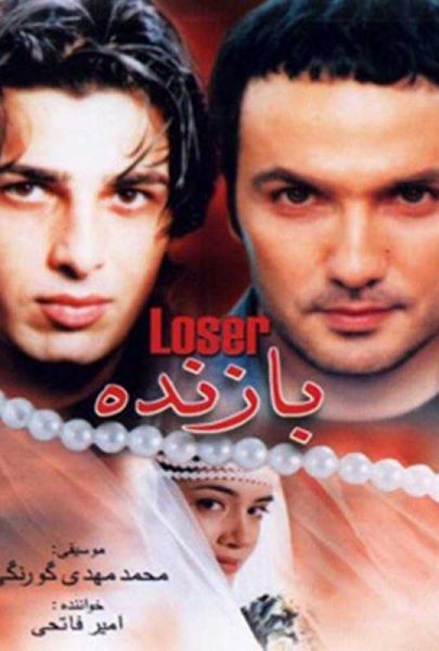 دانلود فیلم سینمایی ایرانی بازنده