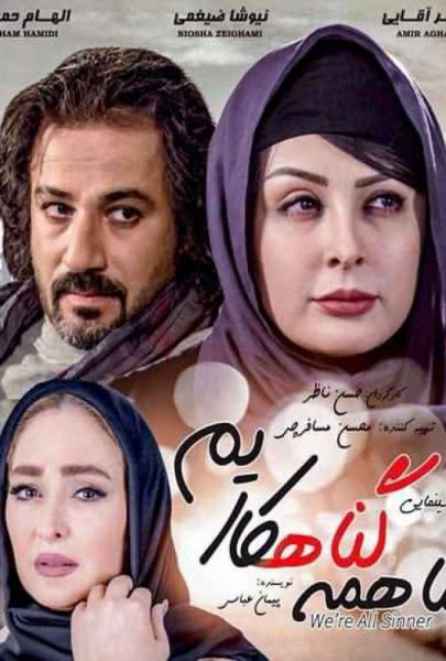 دانلود فیلم سینمایی ایرانی ما همه گناهکاریم