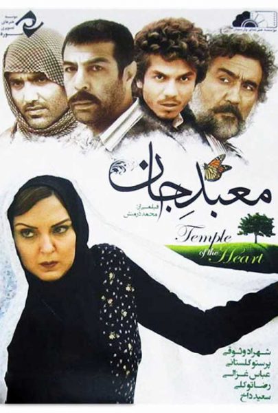 دانلود فیلم سینمایی ایرانی معبد جان