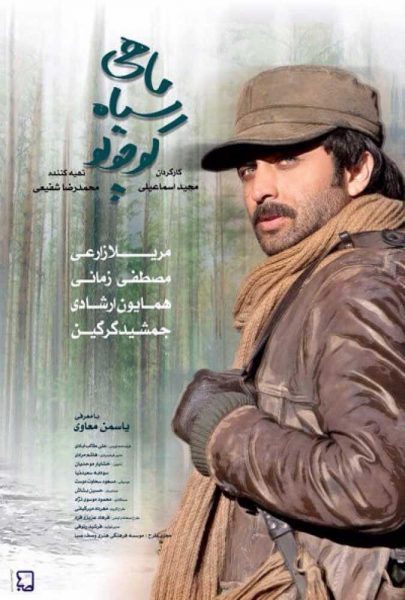 دانلود فیلم سینمایی ایرانی ماهی سیاه کوچولو