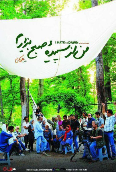 دانلود فیلم سینمایی ایرانی من از سپیده صبح بیزارم